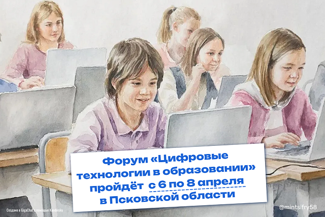 Открыта регистрация на Всероссийский форум «Цифровые технологии в образовании» Открыта регистрация на Всероссийский форум «Цифровые технологии в образовании»